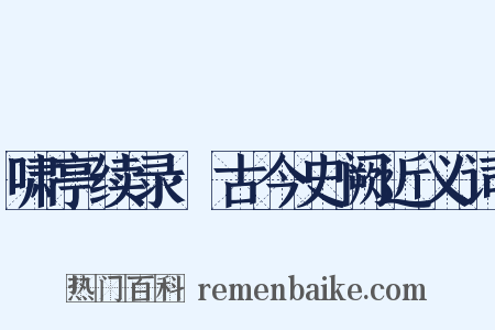 啸亭续录·古今史阙近义词是什么意思的图片
